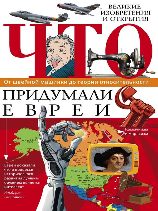 Cover image for Что придумали евреи. Великие изобретения и открытия. От швейной машинки до теории относительности